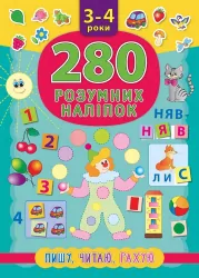 280 розумних наліпок. Пишу. Читаю. Рахую. 3–4 роки (Укр) Ула (9789662846218) (448328)
