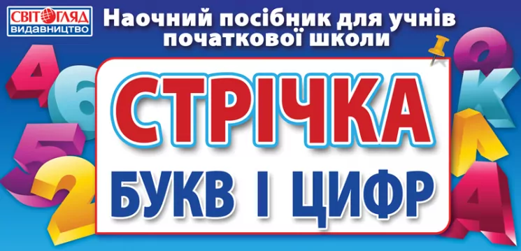 Стрічка букв Роздавальний матеріал Маленька на кожну дитину (Укр) Ранок 13106075У (4823076122478) (248528)