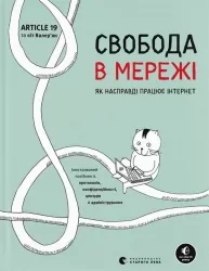 Свобода в мережі. Як насправді працює інтернет. Корін Кат, Ульріке Уліґ, Мелорі Кнодель (Укр) ВСЛ (9789664481301) (508528)