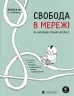 Свобода в мережі. Як насправді працює інтернет. Корін Кат, Ульріке Уліґ, Мелорі Кнодель (Укр) ВСЛ (9789664481301) (508528)