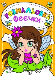 Розмальовка Феєчки Vivat (9789669820143) (428728)