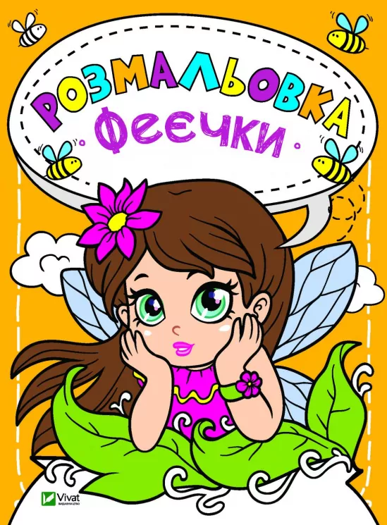 Розмальовка Феєчки Vivat (9789669820143) (428728)