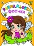 Розмальовка Феєчки Vivat (9789669820143) (428728)