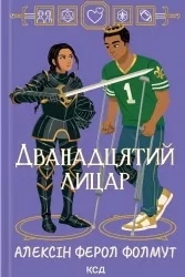 Дванадцятий лицар – Алексін Ферол Фолмут (Укр) КСД (9786171516281) (558728)