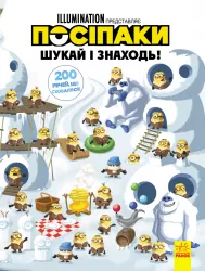 Віммельбух. Шукай і знаходь. Посіпаки. 200 речей, що сховалися (Укр) Ранок ЛП1250002У (9789667501433) (438928)