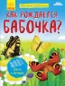 Енциклопедія Як народжується метелик? Ранок Л807007Р (9789667488321) (279028)