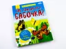 Енциклопедія Як народжується метелик? Ранок Л807007Р (9789667488321) (279028)