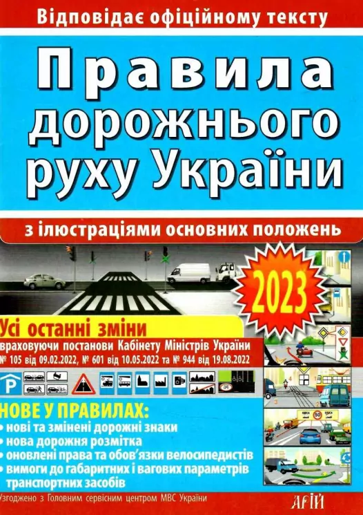 ПДР України 2023 з ілюстраціями основних положень. Дерех З.Д. Заворицький Ю.Є. (Укр) Арій (9789664983263) (489328)