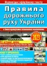 ПДР України 2023 з ілюстраціями основних положень. Дерех З.Д. Заворицький Ю.Є. (Укр) Арій (9789664983263) (489328)
