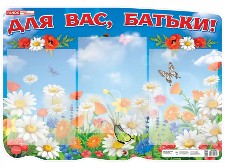 Стенд Для вас батьки (Укр) Ранок 13105194У (4823076146153) (349428)