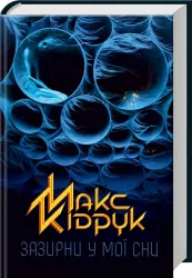 Зазирни у мої сни. Кідрук М. (Укр) КСД (9786171215047) (279528)