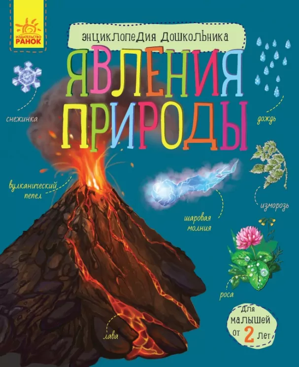 Енциклопедія дошкільника. Явища природи (Рос) Ранок С614017Р (9786170965189) (429728)