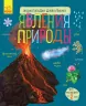 Енциклопедія дошкільника. Явища природи (Рос) Ранок С614017Р (9786170965189) (429728)