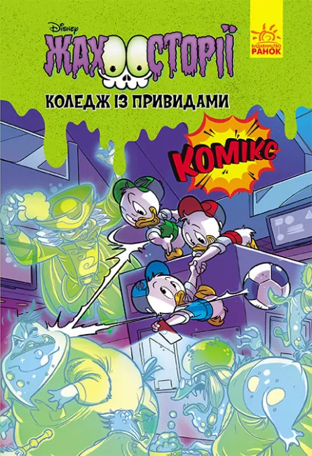 Жахосторії. Коледж із привидами (Укр) Ранок ЛП1422001У (9786170967176) (459728)