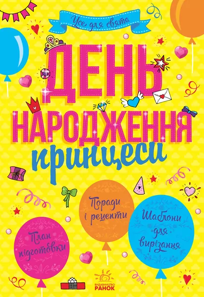 Книга День народження принцеси Ранок Л851001У (9786170938367) (290029)