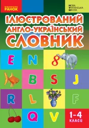 НУШ Ілюстрований англо-український словник 1-4 класи. Погарська Т.В., Нєвєрова Л.В., Нєфьодова Г.В. (Укр) Ранок И268003УА (9789666724574) (300629)
