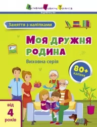 Заняття з наліпками. Моя дружня родина. Коваль Н.М. (Укр) АРТ (9786170976086) (490629)