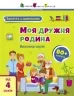 Заняття з наліпками. Моя дружня родина. Коваль Н.М. (Укр) АРТ (9786170976086) (490629)
