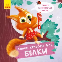 Тримай! Це тобі! Салон красоты для белок (Рос) Ранок К1328003Р (9789667503444) (431029)
