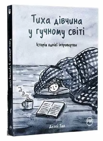 Тиха дівчина у гучному світі. Історія однієї інтровертки. Внутрішні світи. Деббі Тан (Укр) Рідна мова (9786178280048) (501029)