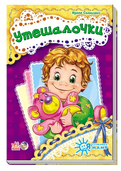 Книга на картоні Я слухаюсь маму (нова): Утешалочки (р) Ранок А287013Р (978-966-74-6449-3) (221129)