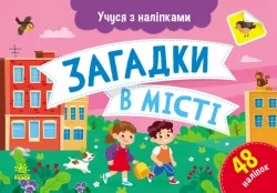 Загадки в місті. Учуся з наліпками. Муренець О.Г. (Укр) Ранок G1810002У (9786170985088) (501129)