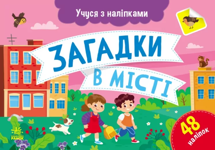 Загадки в місті. Учуся з наліпками. Муренець О.Г. (Укр) Ранок G1810002У (9786170985088) (501129)