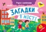 Загадки в місті. Учуся з наліпками. Муренець О.Г. (Укр) Ранок G1810002У (9786170985088) (501129)