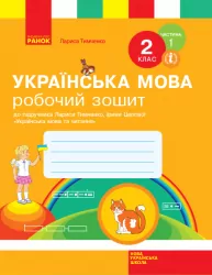 НУШ Українська мова 2 клас. Робочий зошит 1 частина (У 2-х частинах) до підручника Тимченко Л.І., Цепової І.В. (Укр) Ранок Н530247У (9786170954183) (341229)
