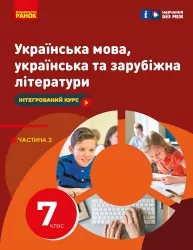 НУШ Українська мова, українська та зарубіжна література 7 клас. Підручник. Частина 2 (з 2-х частин) – Старагіна І.П., Романенко Ю.А., Новосьолова В.І. (Укр) Ранок (9786170988102) (521229)
