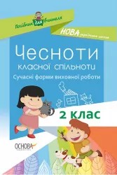 Посібник для вчителя Чесноти класної спільноти Сучасні форми виховної роботи 2 клас Основа НУР025 (9786170035998) (311429)