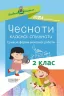 Посібник для вчителя Чесноти класної спільноти Сучасні форми виховної роботи 2 клас Основа НУР025 (9786170035998) (311429)