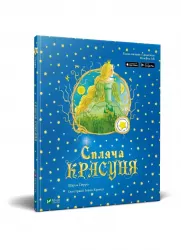 Спляча касуня Казка з доповненною реальністю (Укр) Vivat (9789669820785) (351429)