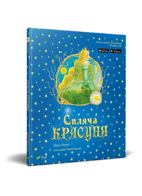 Спляча касуня Казка з доповненною реальністю (Укр) Vivat (9789669820785) (351429)
