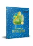 Спляча касуня Казка з доповненною реальністю (Укр) Vivat (9789669820785) (351429)