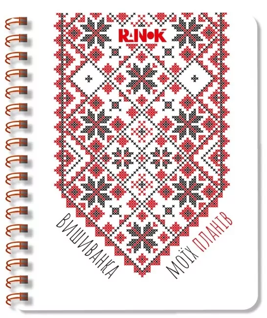 Вишиванка моїх планів. Блокнот. Білий 2. Соколова І., Моісеєнко С.В. (Укр) Ранок (9789667511425) (491529)