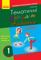 НУШ Тематичні фізкультхвилинки 1 клас. Вчителю початкових класів (Укр) Ранок О739003У (9786170940162) (311929)