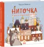 Ниточка. Історія, що сталася напередодні Різдва. Ceciлія Хейккіля (Укр) Ранок (9786170979407) (481929)