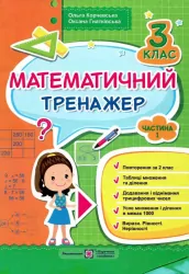 НУШ Математика 3 клас. Тренажер. Частина 1 (Укр) ПІП (9789660731998) (482129)