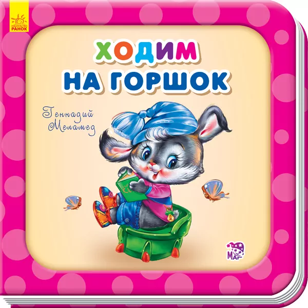 Книга на картоні Ходимо на горщик Ранок А526021Р (9789667483593) (292329)