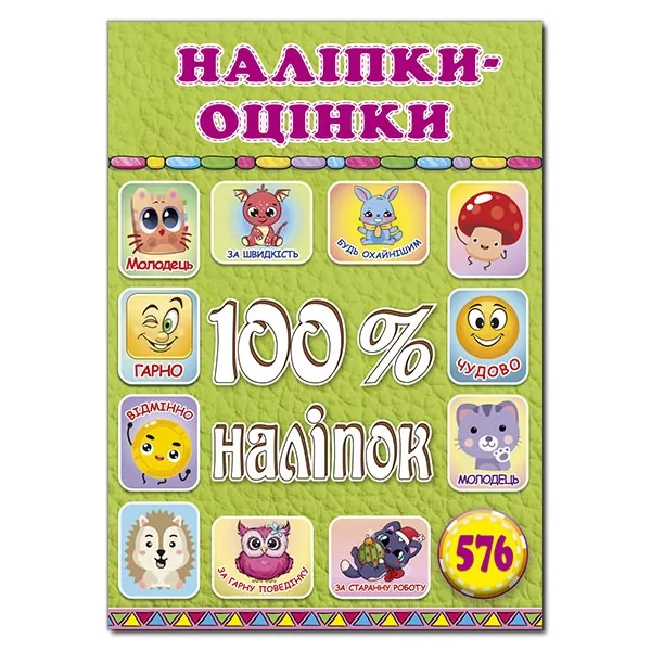 100% наліпок. Наліпки-оцінки. Салатова (Укр) Глорія (9786178090326) (522429)