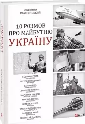 10 розмов про майбутню Україну. Книга 1. Красовицький О. (Укр) Фоліо (9786175511107) (502629)
