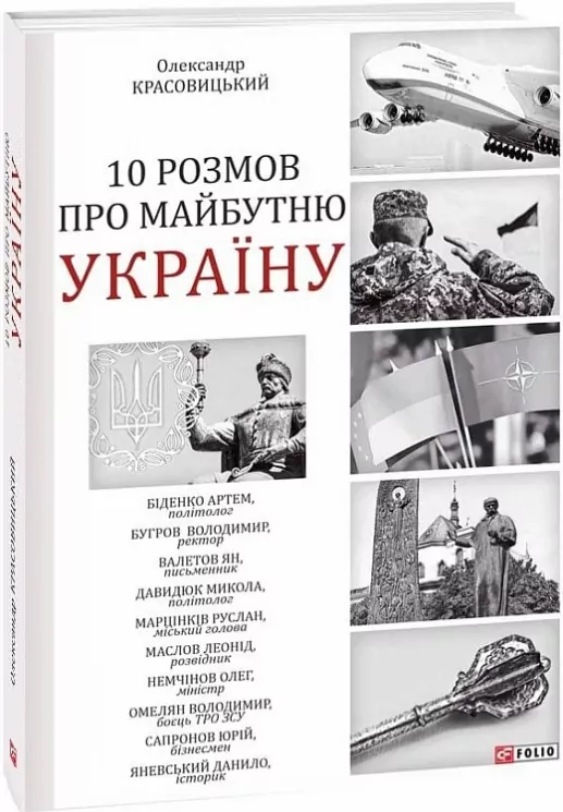 10 розмов про майбутню Україну. Книга 1. Красовицький О. (Укр) Фоліо (9786175511107) (502629)
