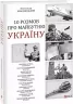 10 розмов про майбутню Україну. Книга 1. Красовицький О. (Укр) Фоліо (9786175511107) (502629)