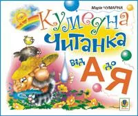 Кумедна читанка. Від А до Я (Укр) Богдан (9789661003247) (482729)