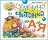 Кумедна читанка. Від А до Я (Укр) Богдан (9789661003247) (482729)