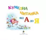 Кумедна читанка. Від А до Я (Укр) Богдан (9789661003247) (482729)