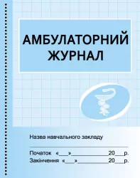 ШД /мед/ Амбулаторний журнал Ранок О376058У (9789667457716) (292829)