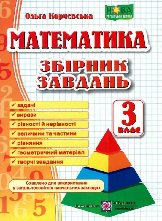 Математика 3 клас. Збірник завдань. Корчевська О. (Укр) Підручники і посібники (9789660722064) (442929)
