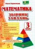 Математика 3 клас. Збірник завдань. Корчевська О. (Укр) Підручники і посібники (9789660722064) (442929)